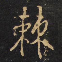 王铎棘书法图片