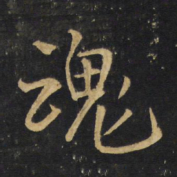 王铎魂书法图片
