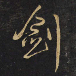王铎剑书法图片