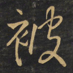王铎被书法图片
