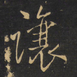 王铎让书法图片