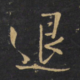 王铎退书法图片