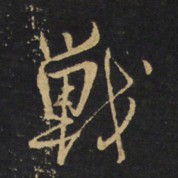王铎战书法图片