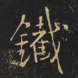 王铎铁书法图片