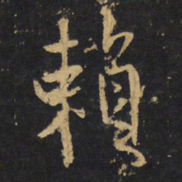 王铎赖书法图片