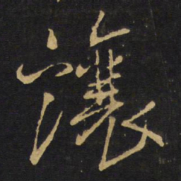 王铎让书法图片