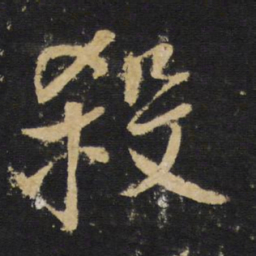 王铎杀书法图片