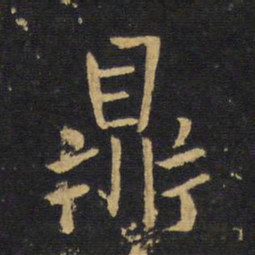 王铎鼎书法图片