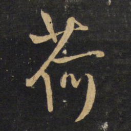王铎荷书法图片