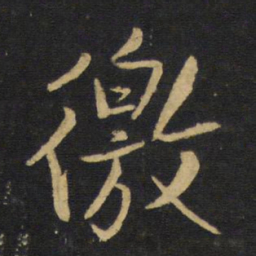 王铎侥书法图片
