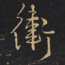 王铎卫书法图片