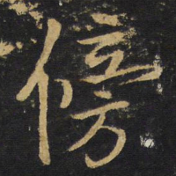 王铎傍书法图片