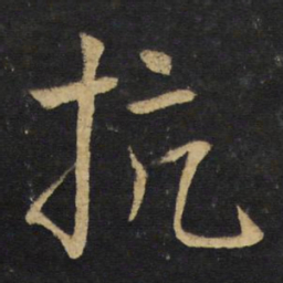 王铎抗书法图片