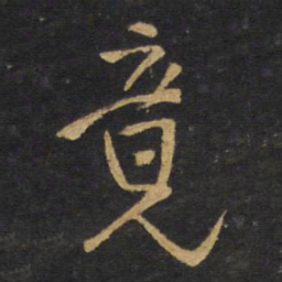 王铎竟书法图片