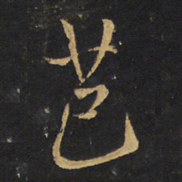 王铎苞书法图片