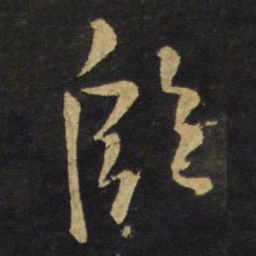 王铎殷书法图片