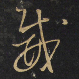 王铎威书法图片