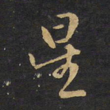 王铎星书法图片