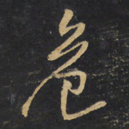 王铎危书法图片