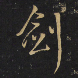 王铎剑书法图片