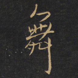 王铎舞书法图片