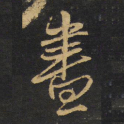 王铎昼书法图片