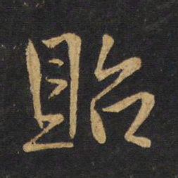 王铎贻书法图片
