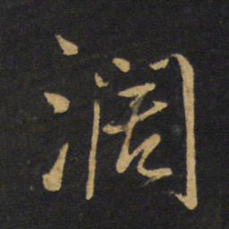 王铎阔书法图片