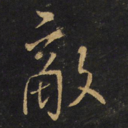 王铎敌书法图片