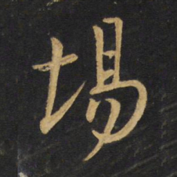 王铎场书法图片
