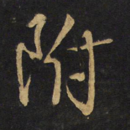 王铎附书法图片