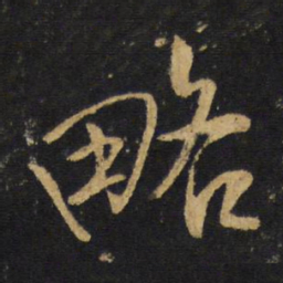 王铎略书法图片