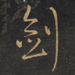 王铎剑书法图片