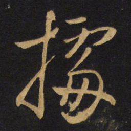 王铎据书法图片