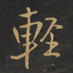 王铎轻书法图片