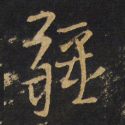 王铎疆书法图片