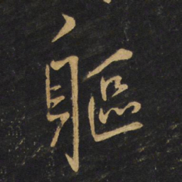 王铎躯书法图片