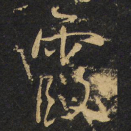 王铎霞书法图片