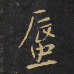 王铎蜃书法图片