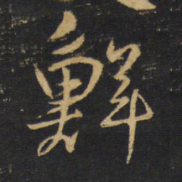 王铎鲜书法图片