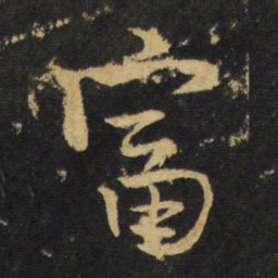 王铎富书法图片