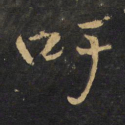 王铎吁书法图片