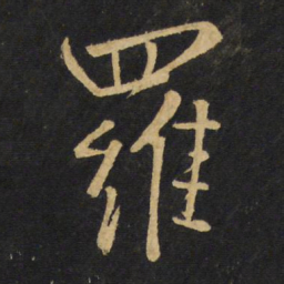 王铎罗书法图片