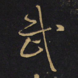 王铎武书法图片