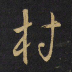王铎村书法图片