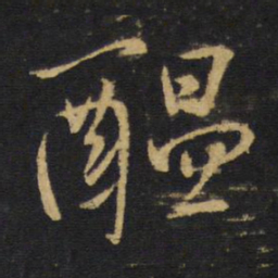 王铎醖书法图片