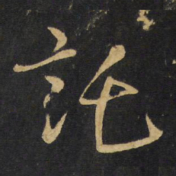 王铎讬书法图片