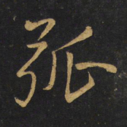 王铎弧书法图片