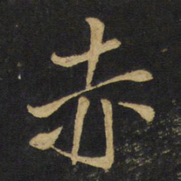 王铎赤书法图片