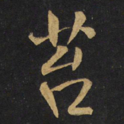 王铎苔书法图片